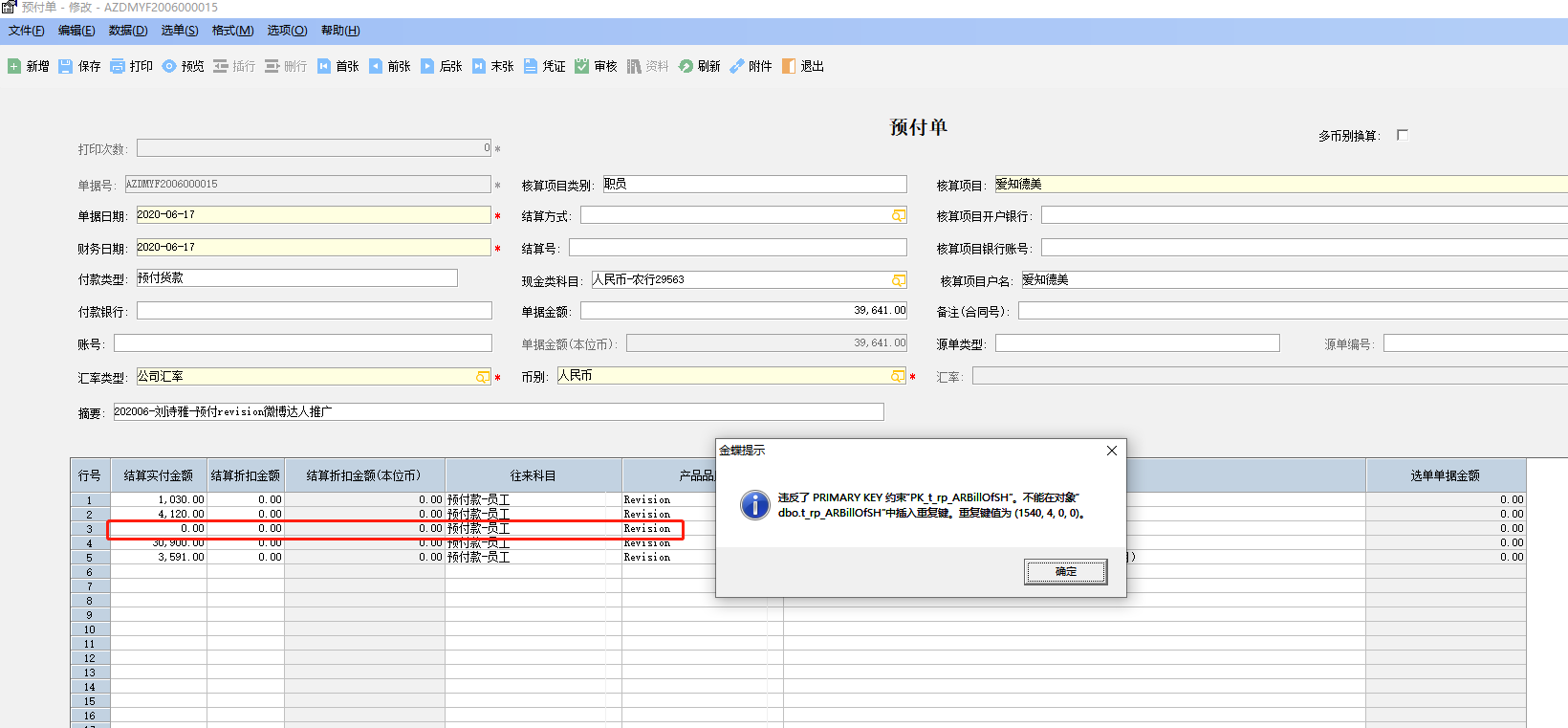 K3wise预付单 删除分录行保存报错！ 违反了PRIMARY KEY 约束”PK_t_rp_ARBillOfSH“。不能在对象”dbo.t_rp_ARBillOfSH“中插入重复键。重复键值为（15