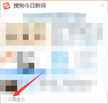 【小技巧】搜狗输入法——搜狗今日新词广告弹窗