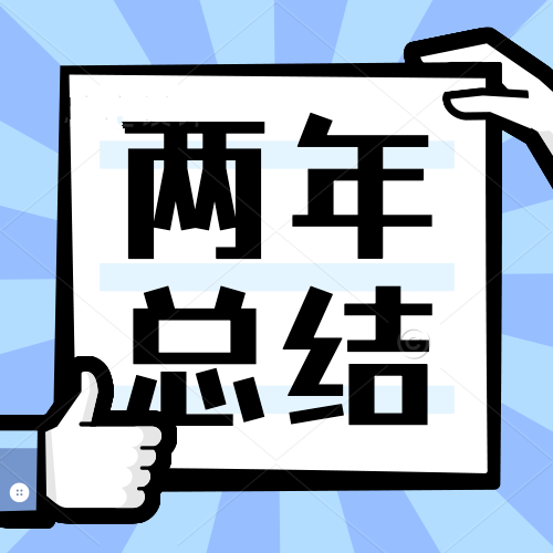 前言如题,这是我毕业第二年的工作总结,对第一年工作总结感兴趣的请戳这《毕业一年的大专生程序员工作总结》,再简单介绍一下我以及这个系列的文章。关于我: 我是18年某专科院校毕业...
