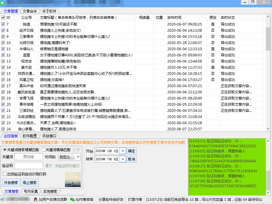 极速导出微信文章