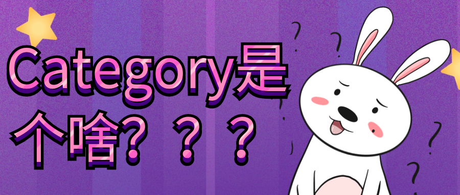 category是什么