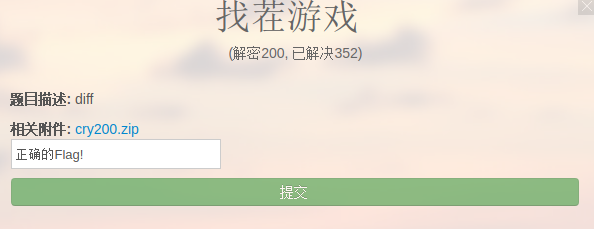 合天网安实验室CTF-解密200-找茬游戏