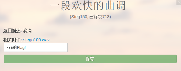 合天网安实验室CTF-Steg150-一段欢快的曲调