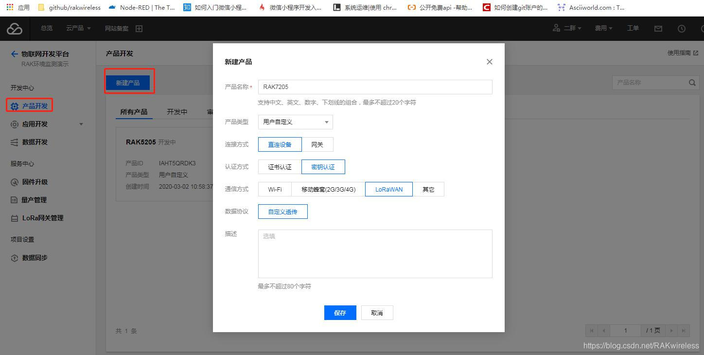 腾讯云物联网开发平台新建产品页面