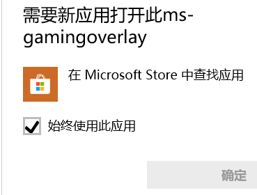 【转】win10录屏快捷键报错显示需要新应用打开ms-gamingoverlay