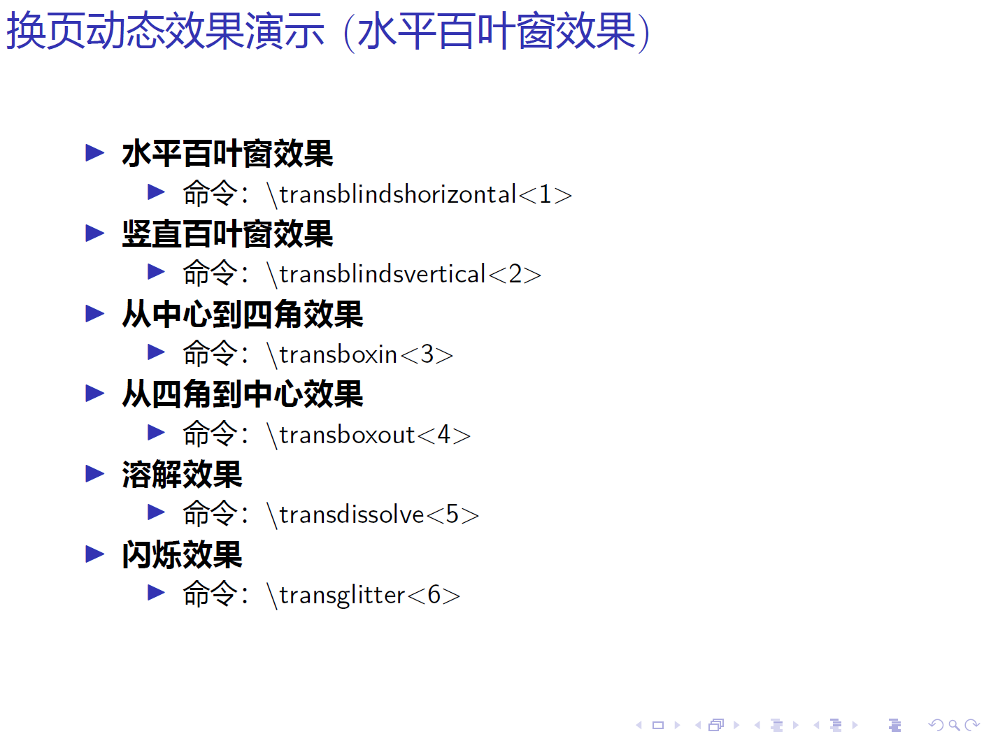 LaTex - PPT 换页动态效果(亲测有效)