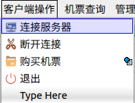 图3.10 客户端操作菜单