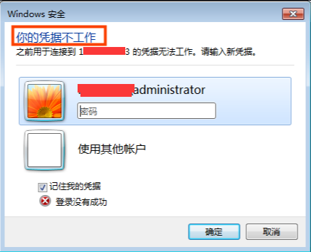 远程桌面提示:你的凭据不工作