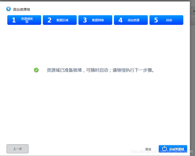 资源域准备完毕