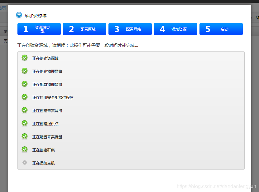 等待资源域创建完成