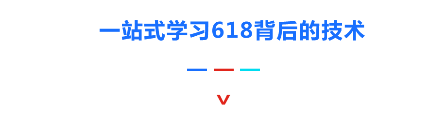 一年一度程序员“补课”季来袭，618背后技术大公开！