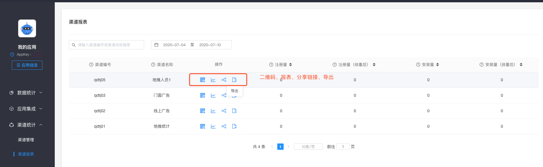 app推广渠道数据统计Xintall