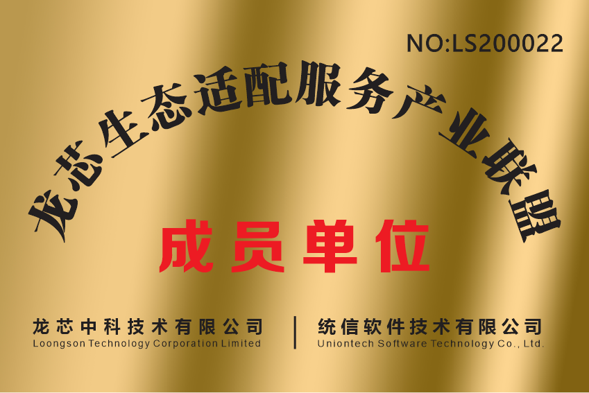 生态共赢统信软件加入龙芯适配联盟