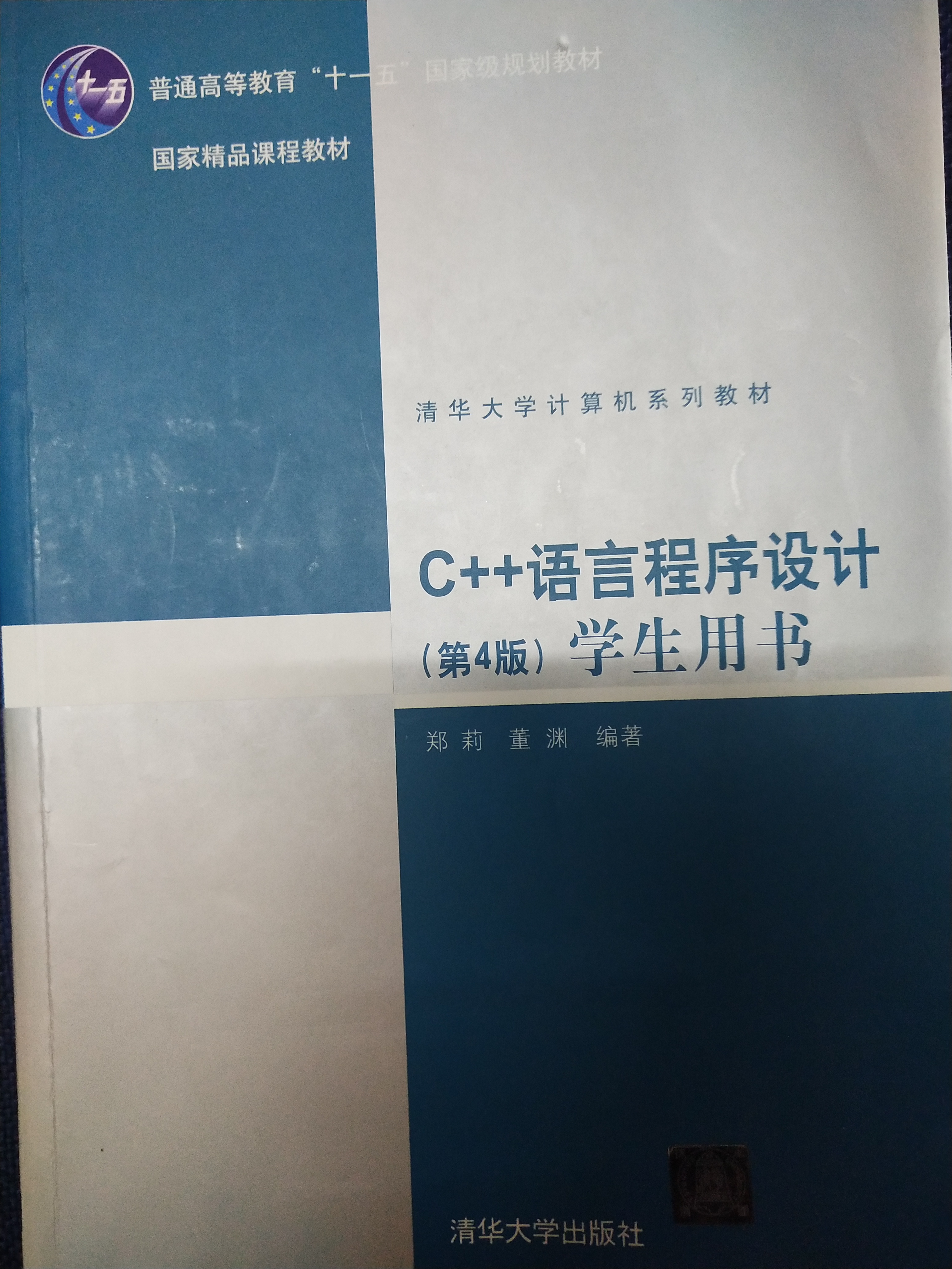 C++语言程序设计(第4版)学生用书》课程学习(1)——第1章绪论_《c++ 语言