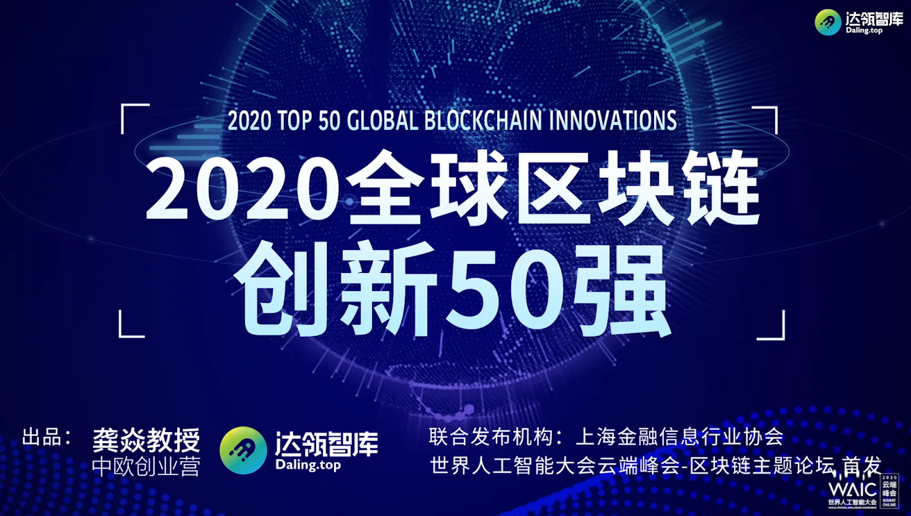 BlockChain：2020年7月10日世界人工智能大会WAIC《链智未来 赋能产业区块链主题论坛演讲集锦》以及《2020全球区块链创新50强》一个处女座的程序猿-2020世界人工智能大会区块链50强