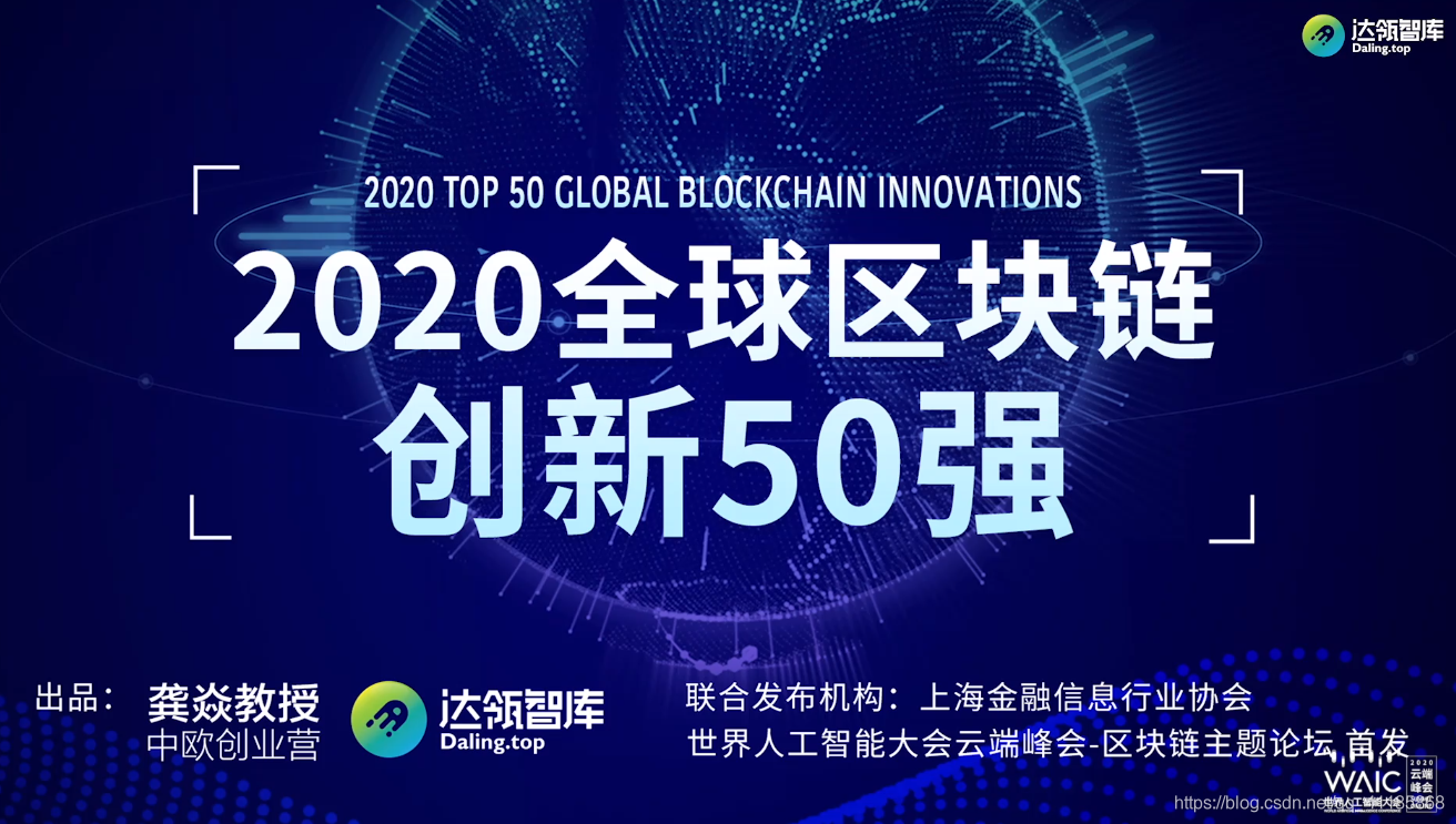 BlockChain：2020年7月10日世界人工智能大会WAIC《链智未来 赋能产业区块链主题论坛演讲集锦》以及《2020全球区块链创新50强》一个处女座的程序猿-2020世界人工智能大会区块链50强