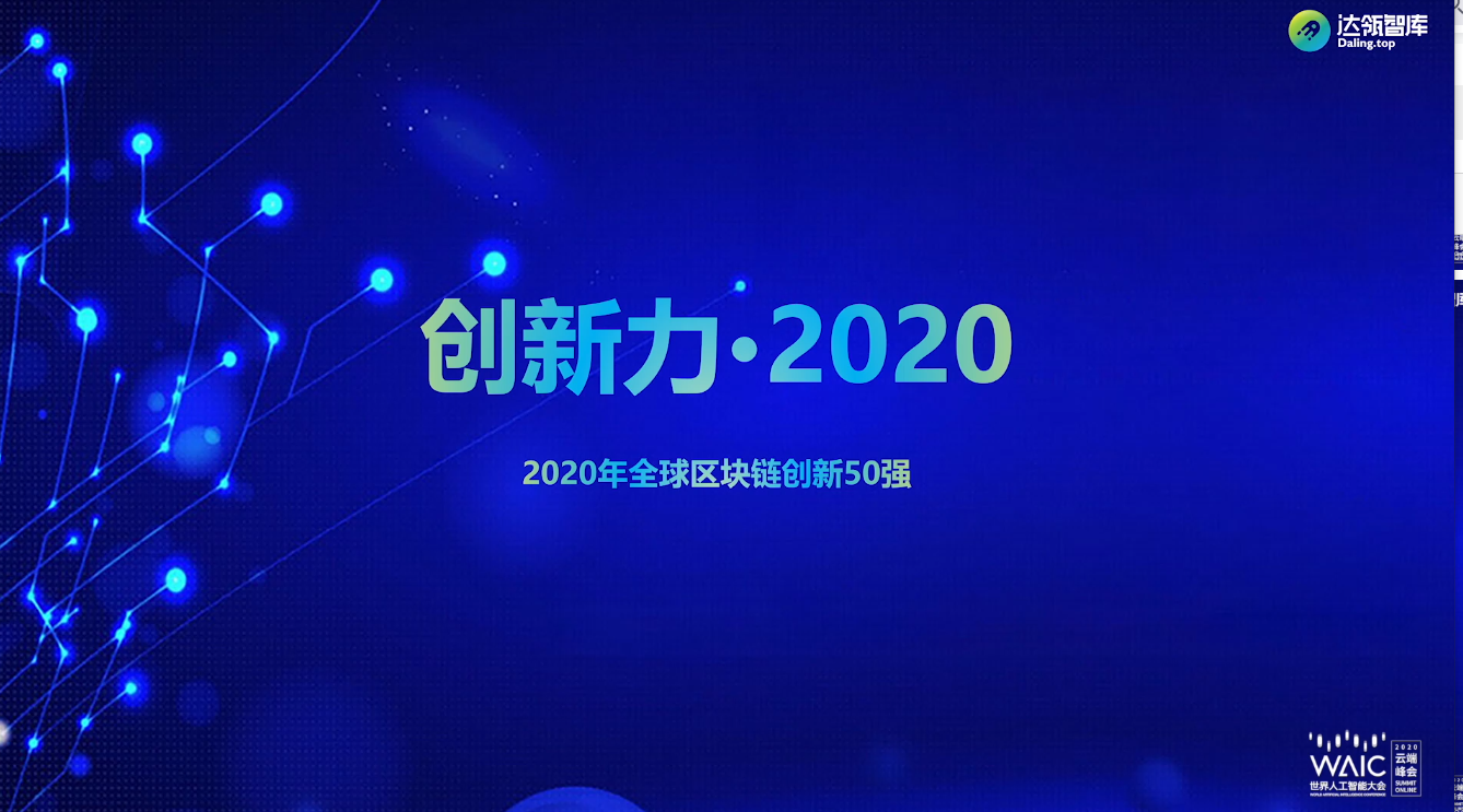 BlockChain：2020年7月10日世界人工智能大会WAIC《链智未来 赋能产业区块链主题论坛演讲集锦》以及《2020全球区块链创新50强》一个处女座的程序猿-2020世界人工智能大会区块链50强