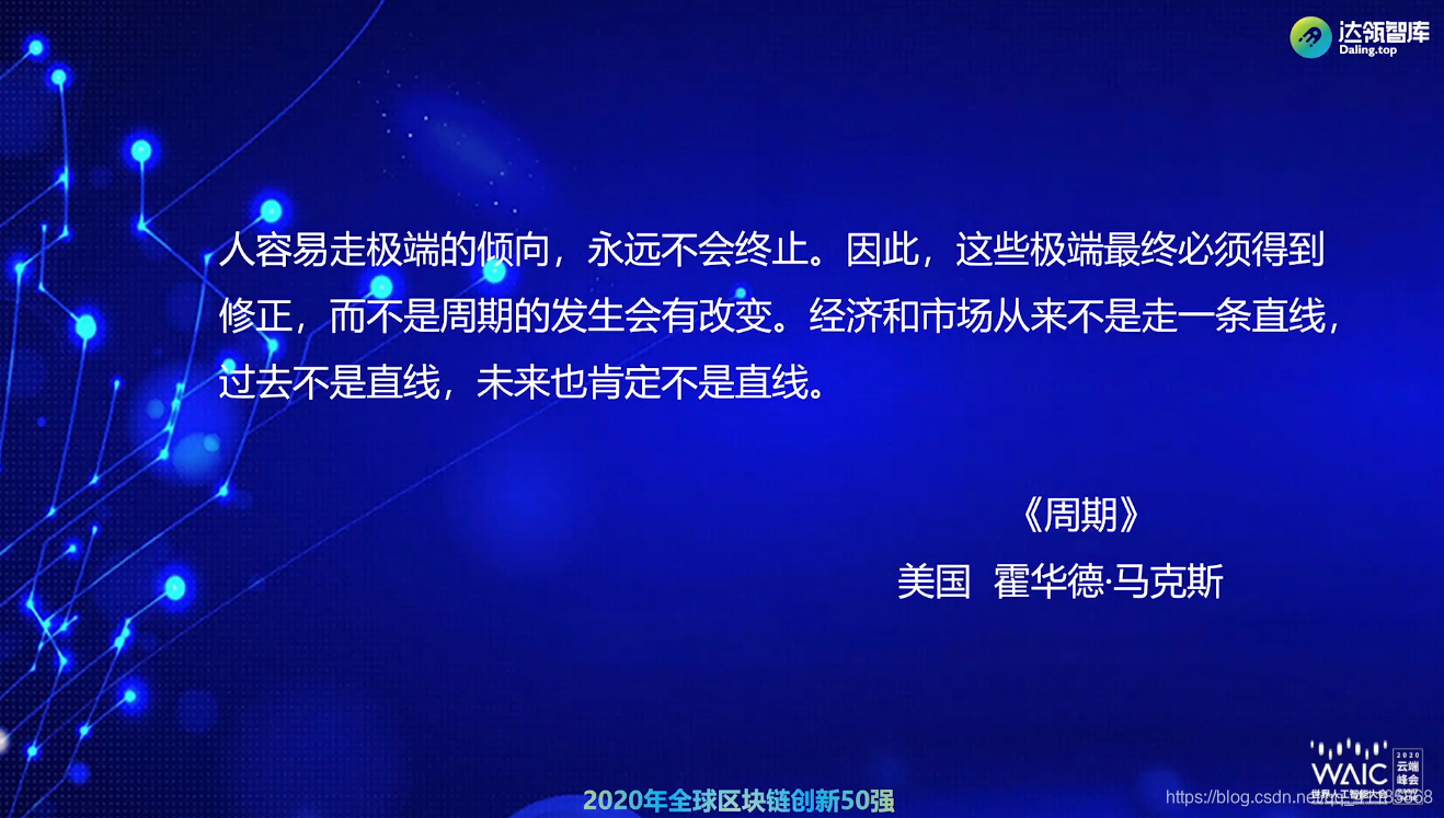 BlockChain：2020年7月10日世界人工智能大会WAIC《链智未来 赋能产业区块链主题论坛演讲集锦》以及《2020全球区块链创新50强》一个处女座的程序猿-2020世界人工智能大会区块链50强