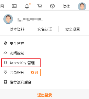 AccessKey 管理