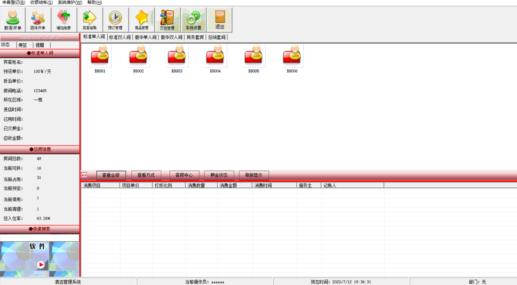 C#酒店管理系统_酒店管理系统免费