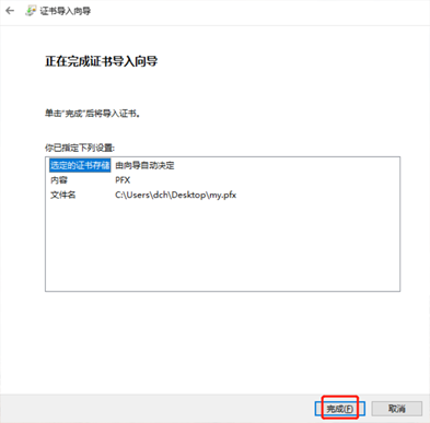 Win10系统导入证书私钥