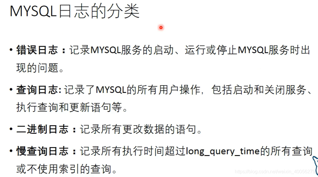 MySQL的日志分类