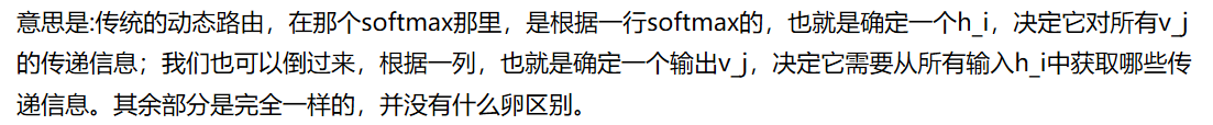 理解了动态路由，反向就完全没什么了。意思是:传统的动态路由，在那个softmax那里，是根据一行softmax的，也就是确定一个