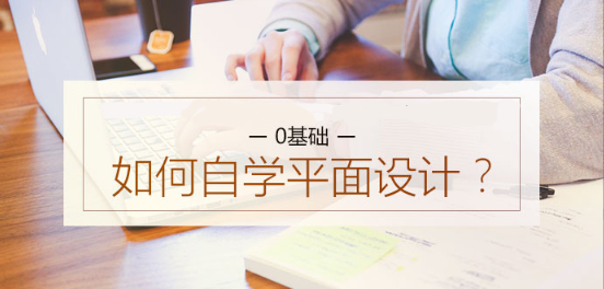 平面设计怎么自学，如何自学平面设计