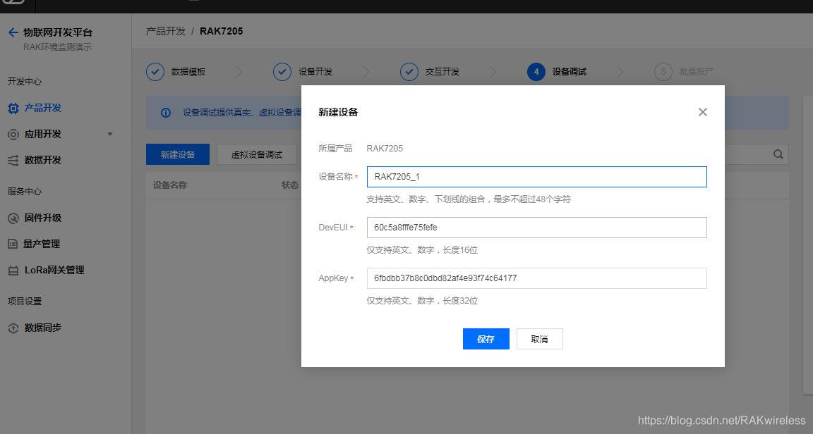 腾讯云新建LoRa设备示意图