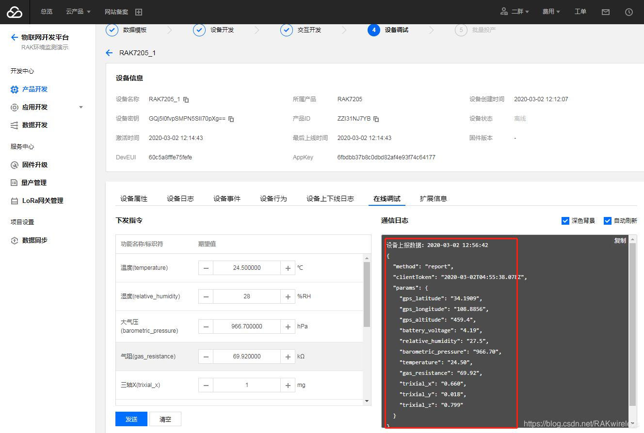 图5 腾讯云物联网平台上的LoRa设备在线调试