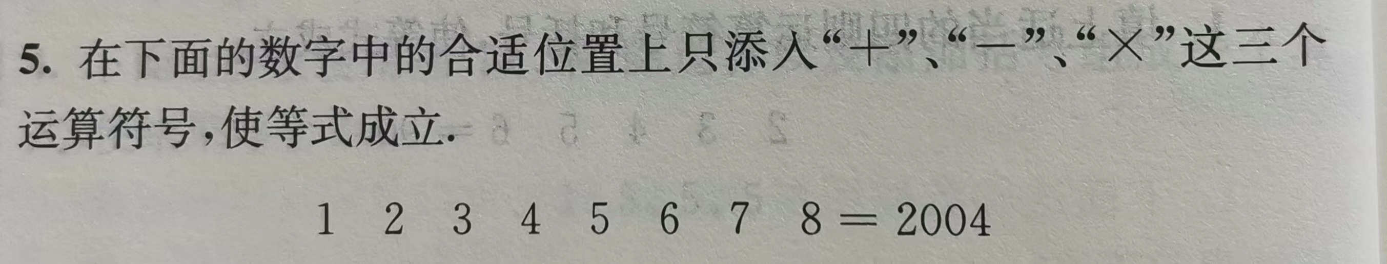 在一串数字中插入运算符号使等式成立，如12345678中插入“+”“-”“*”三种运算符号使得等于2004