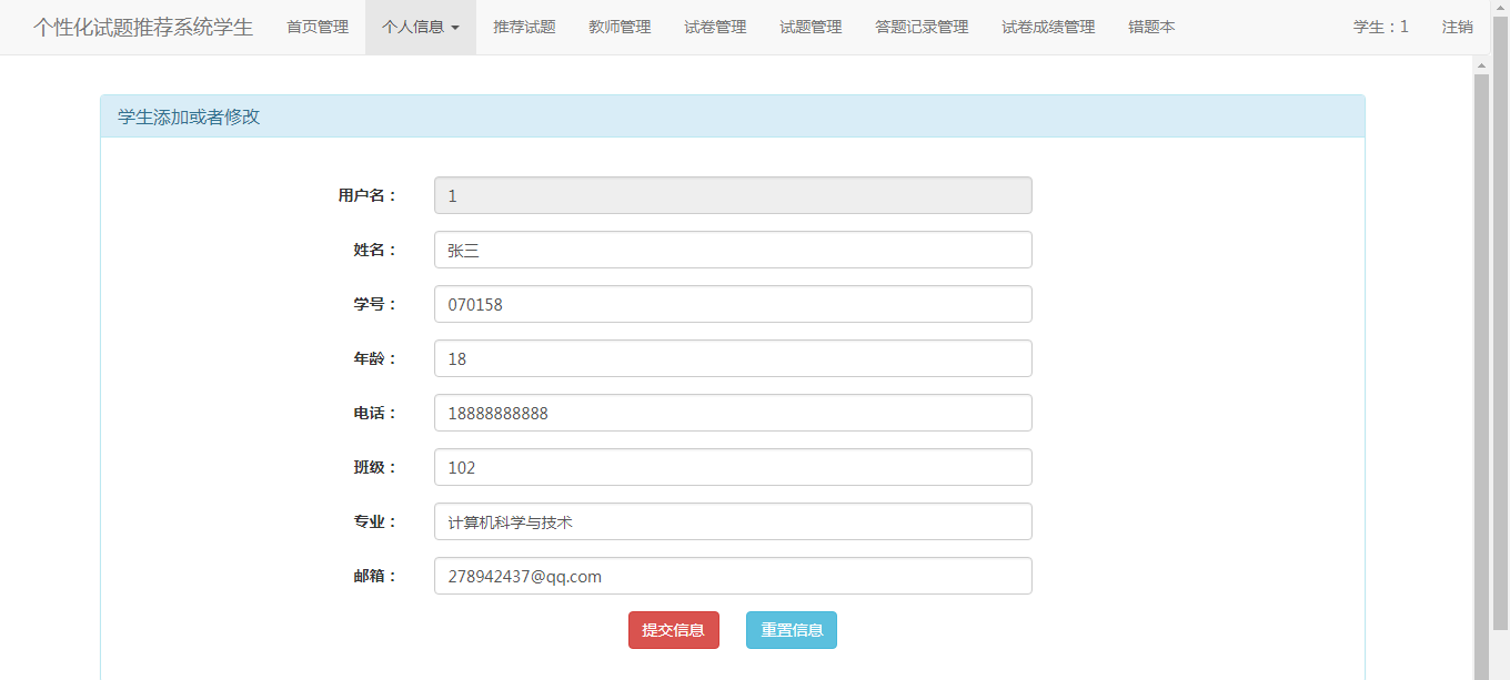 学生端个人信息维护