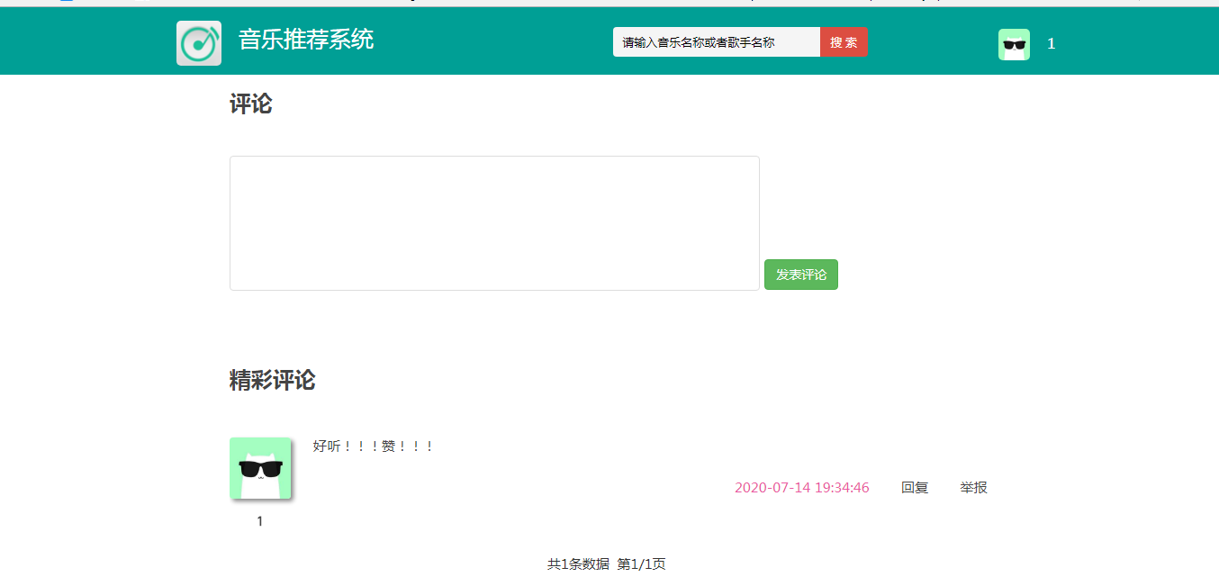 前台音乐评论页面