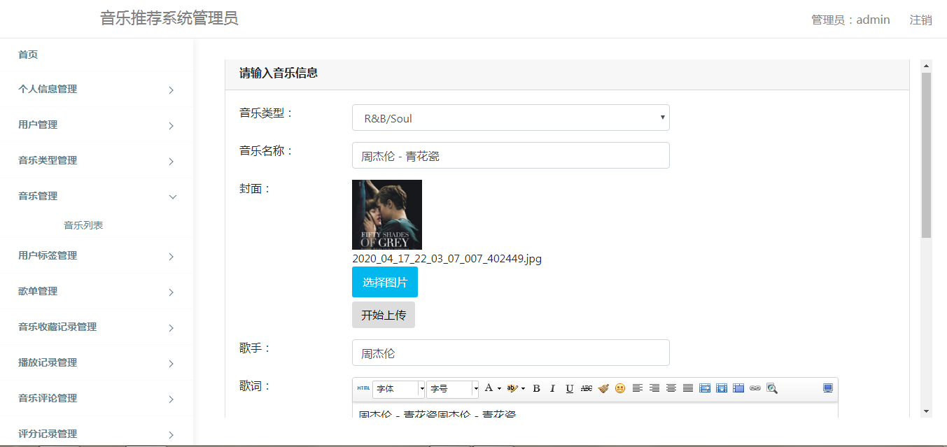 管理员添加音乐页面