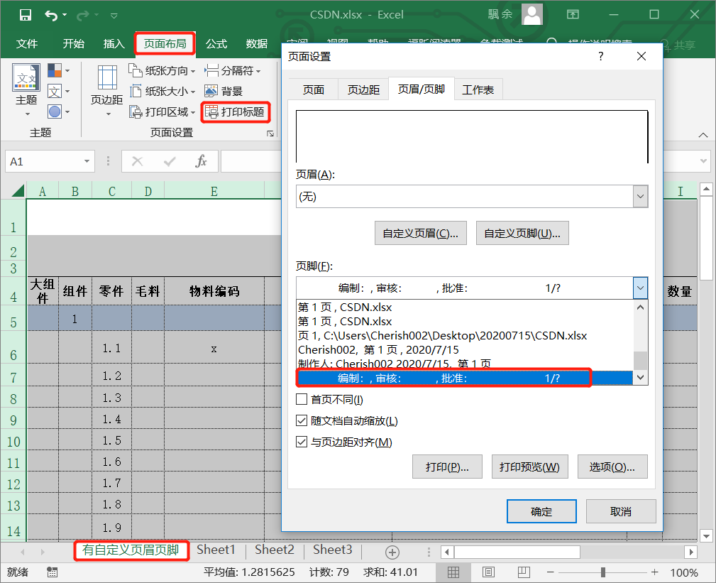 办公 Excel 同一个excel文件中同步自定义页眉页脚 少莫千华 Csdn博客