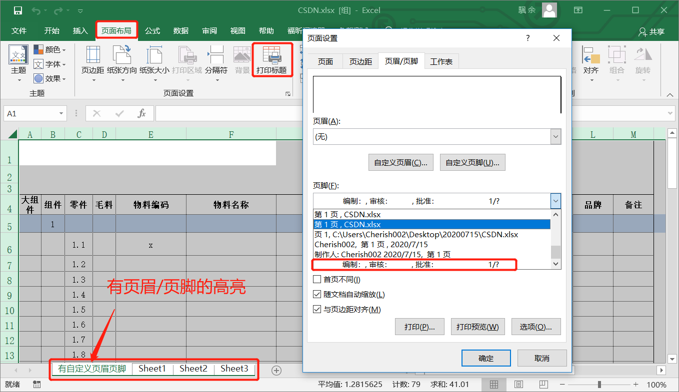 办公 Excel 同一个excel文件中同步自定义页眉页脚 少莫千华 Csdn博客