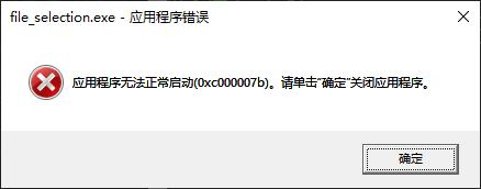 应用程序无法正常启动0xc000007b