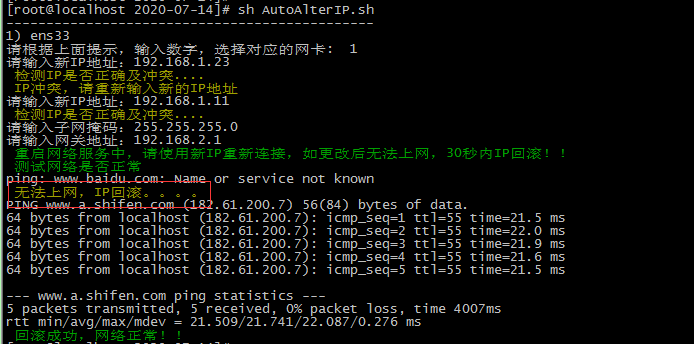 Centos7 一键改IP_最终版（脚本实战）