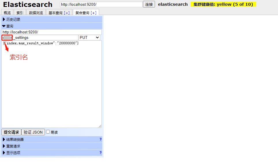 通过elasticsearchheadmaster修改es索引的“index.max_result_window“_es修改max