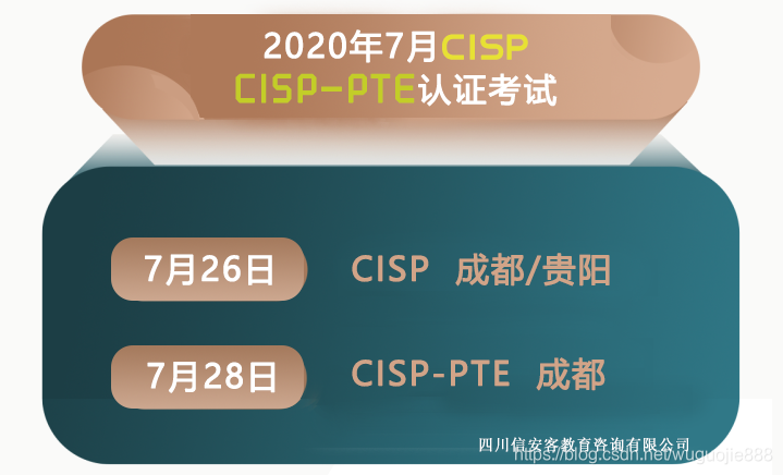 2020年7月信安客CISP/CISP-PTE线下考试