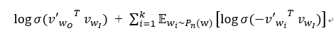 log⁡〖σ(〖〖v'〗_(w_O )〗^T v_(w_I ))〗 + ∑_(i=1)^k▒E_(w_i~P_n (w)) [log⁡〖σ(-〖〖v'〗_(w_i )〗^T v_(w_I ))〗 ]