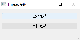 通过按钮启动和关闭一个线程