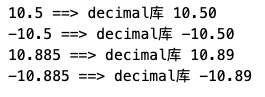 decimal标准四舍五入