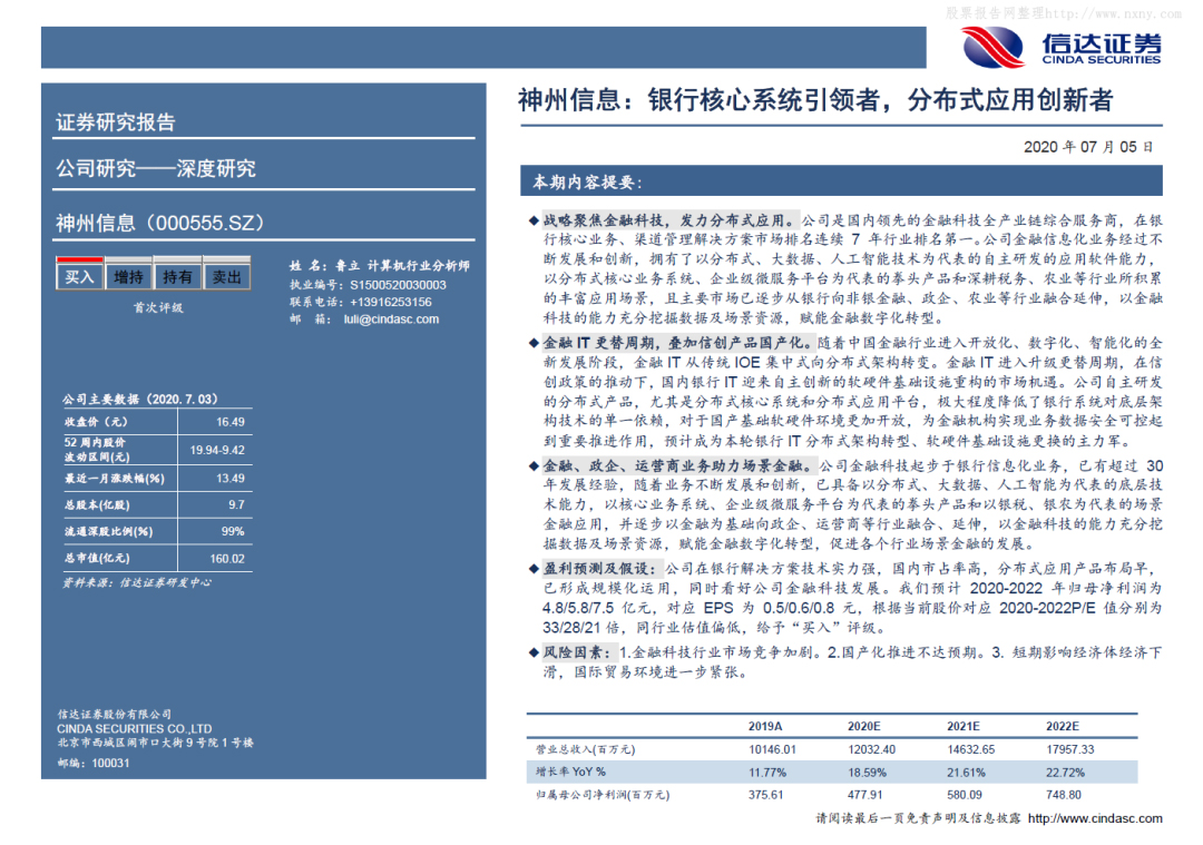 神州信息银行核心系统引领者，分布式应用创新者