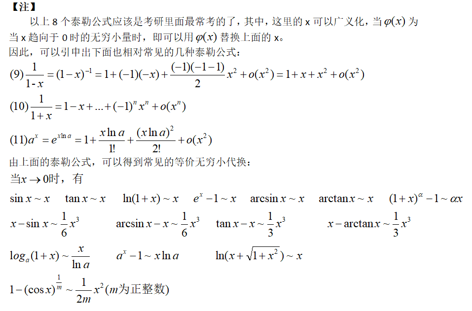1 常见的泰勒公式