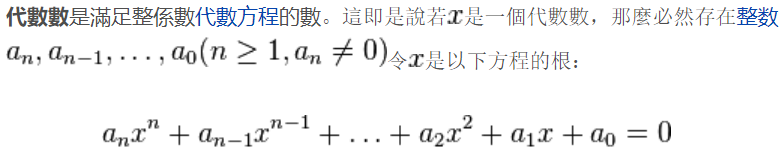 代數數是滿足整係數代數方程的數