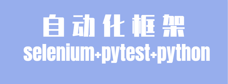 老猿学自动化测试扫盲贴：自动化框架之selenium+pytest+python