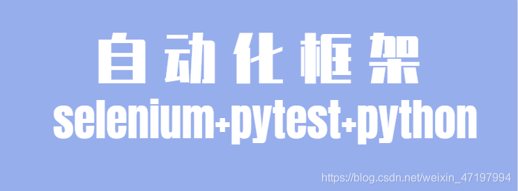 老猿学自动化测试扫盲贴：自动化框架之selenium+pytest+python