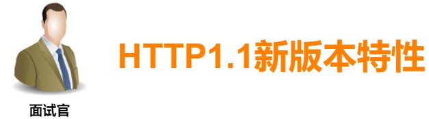 HTTP面试题（六）：HTTP1.1新版本的特性