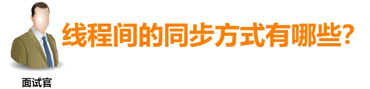 操作系统面试题（六）：线程间的同步方式有哪些？